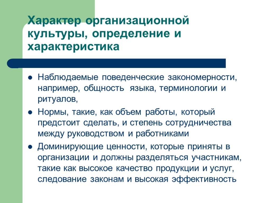 Характер организационной культуры, определение и характеристика Наблюдаемые поведенческие закономерности, например, общность языка, терминологии и